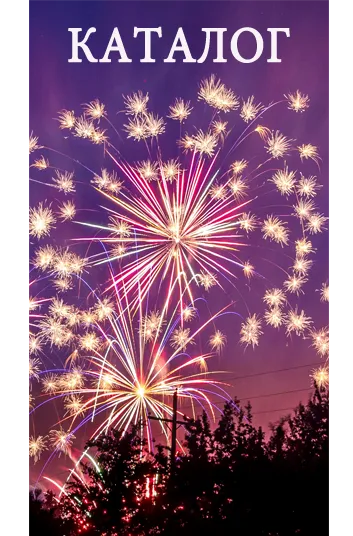 Фейерверки КАТАЛОГ пиротехника с доставкой в регионы России — Шатура