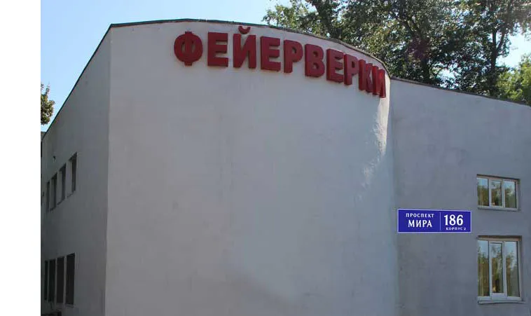 Магазин фейерверков на ВДНХ доставка пиротехники во все города России — Шатура