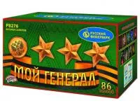 Фейерверк Мой генерал Р8276 купить от производителя Русский Фейерверк — Шатура