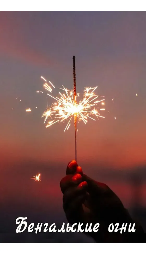 Бенгальские огни новинка сезона — Шатура