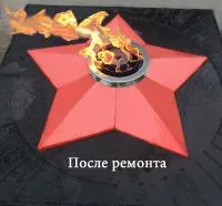 Звезда ремонт (197172) сертификат комплект горелка ГВД 379 10 89 00 ПС вечный огонь ø 1100 мм. пустотелая  в Шатуре