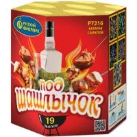 Фейерверк Под шашлычок! Р7216 купить от производителя Русский Фейерверк — Шатура