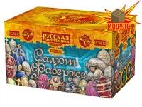 Фейерверк Салют Фаберже РС8610 купить от производителя Русская Пиротехника — Шатура