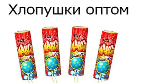 Купить хлопушки оптом в Шатуре недорого | shatura.piroclub.ru